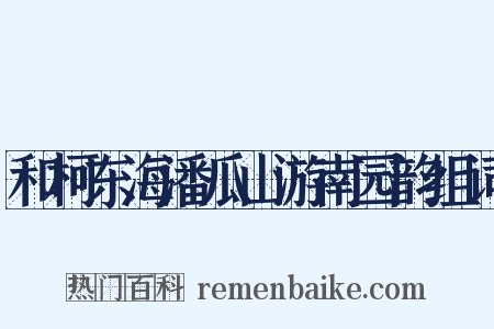 和柯东海潘瓜山游南园韵组词是什么意思的图片